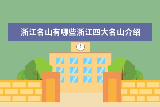 浙江名山有哪些浙江四大名山介绍