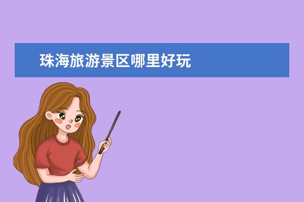 珠海旅游景区哪里好玩