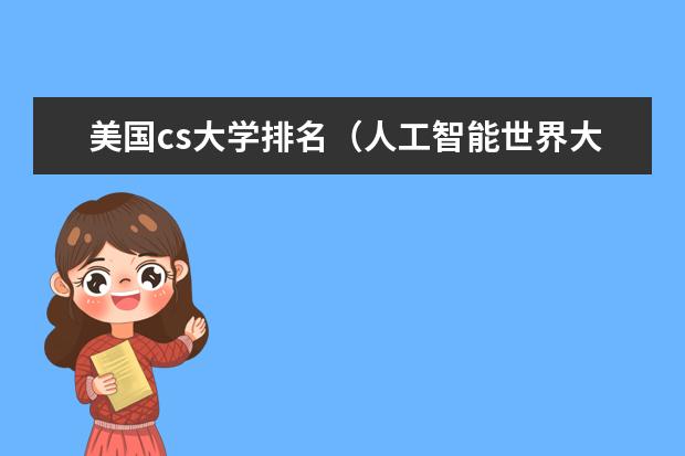 美国cs大学排名（人工智能世界大学排名）