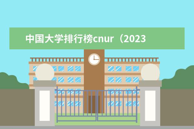 中国大学排行榜cnur（2023全国大学排名）