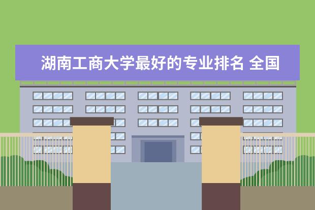 湖南工商大学最好的专业排名 全国工商管理专业大学排名