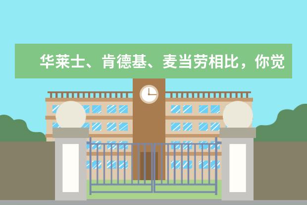 华莱士、肯德基、麦当劳相比，你觉得哪个品牌的口味更好？