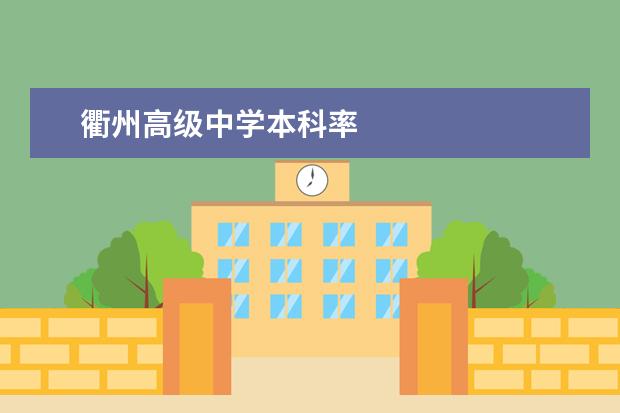 衢州高级中学本科率