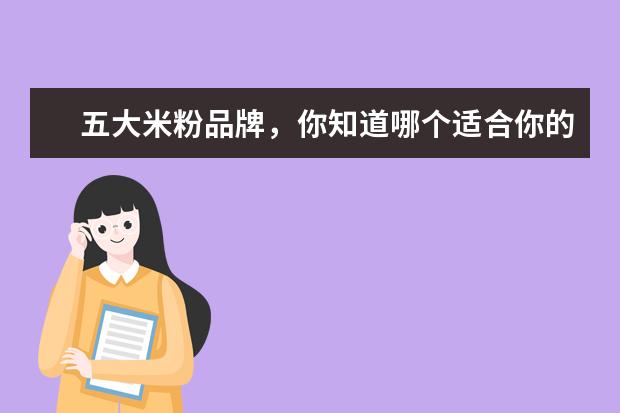 五大米粉品牌，你知道哪个适合你的宝宝吗？