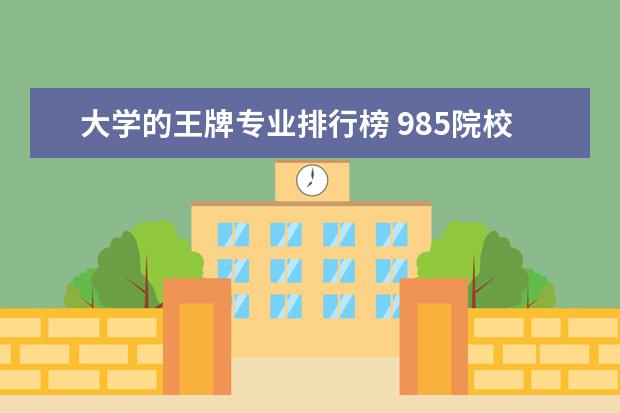 大学的王牌专业排行榜 985院校专业排名