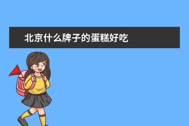 北京什么牌子的蛋糕好吃