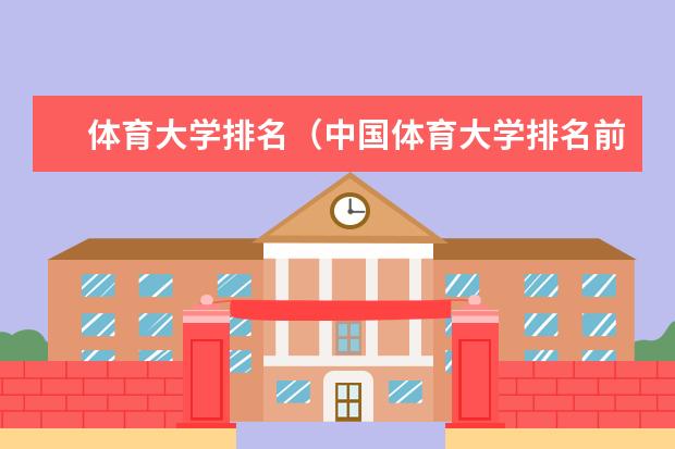 体育大学排名（中国体育大学排名前十名）
