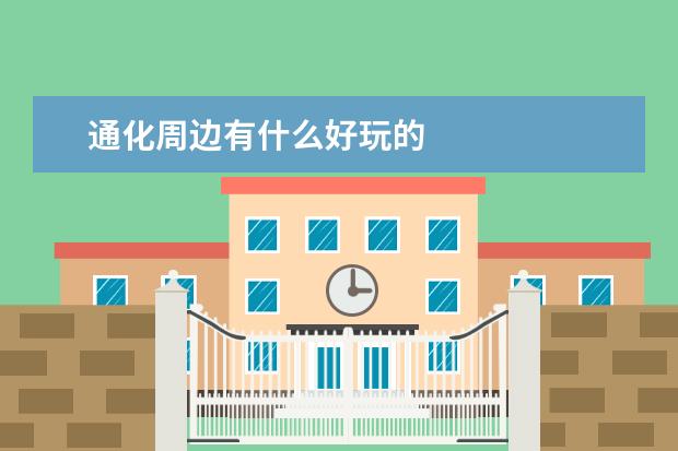 通化周边有什么好玩的