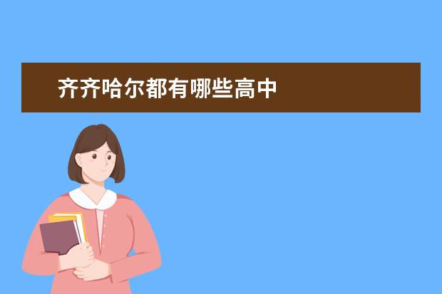 齐齐哈尔都有哪些高中