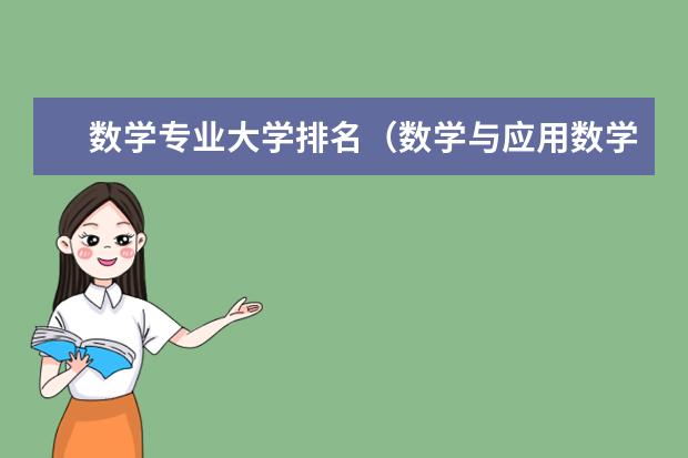 数学专业大学排名（数学与应用数学最好的大学排名）
