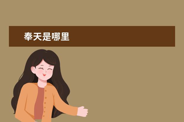 奉天是哪里