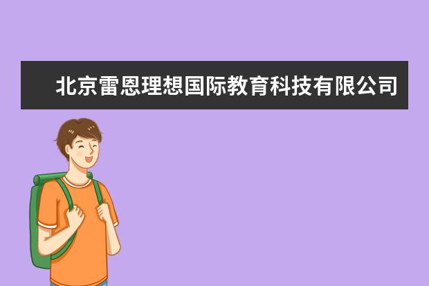 北京雷恩理想国际教育科技有限公司怎么样？