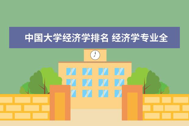 中国大学经济学排名 经济学专业全国大学排名