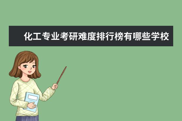 化工专业考研难度排行榜有哪些学校呢？