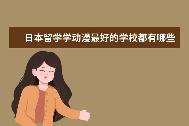 日本留学学动漫最好的学校都有哪些？