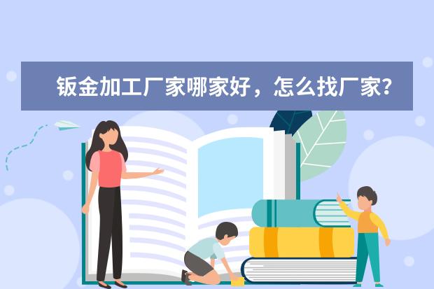 钣金加工厂家哪家好，怎么找厂家？
