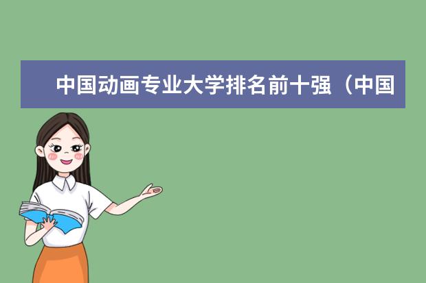 中国动画专业大学排名前十强（中国动画专业最好的大学排名）