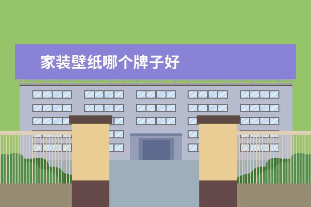 家装壁纸哪个牌子好