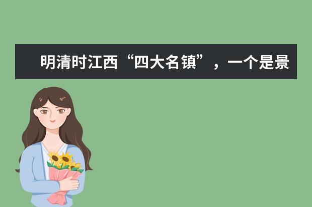 明清时江西“四大名镇”，一个是景德镇，还有三个分别是哪里？