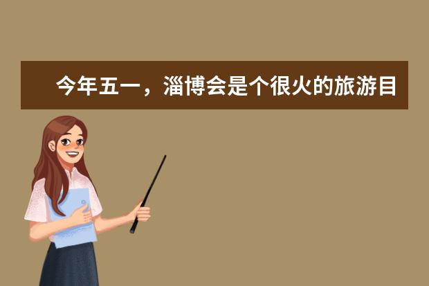 今年五一，淄博会是个很火的旅游目的地，淄博除了烧烤还有哪些地方值得游玩？