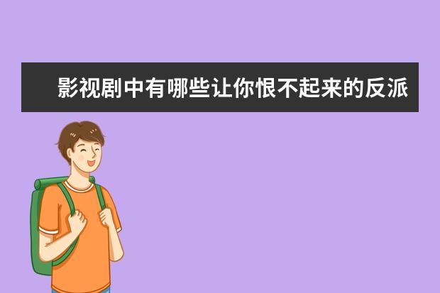 影视剧中有哪些让你恨不起来的反派角色？
