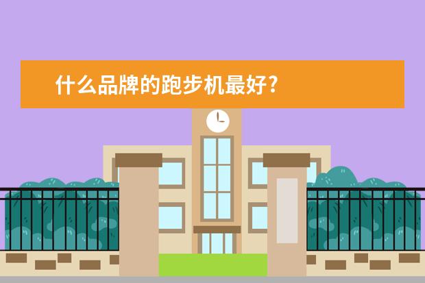 什么品牌的跑步机最好?