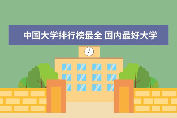 中国大学排行榜最全 国内最好大学排名前十
