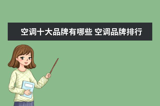 空调十大品牌有哪些 空调品牌排行榜介绍