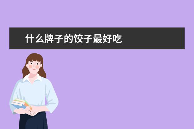什么牌子的饺子最好吃