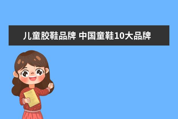 儿童胶鞋品牌 中国童鞋10大品牌
