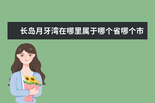 长岛月牙湾在哪里属于哪个省哪个市