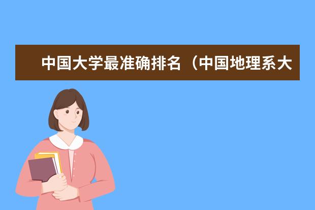 中国大学最准确排名（中国地理系大学排名）