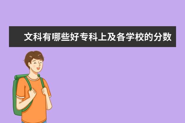 文科有哪些好专科上及各学校的分数