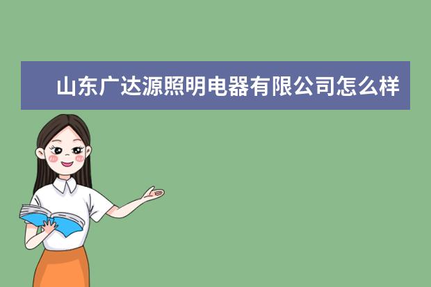山东广达源照明电器有限公司怎么样