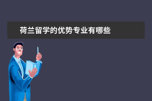 荷兰留学的优势专业有哪些