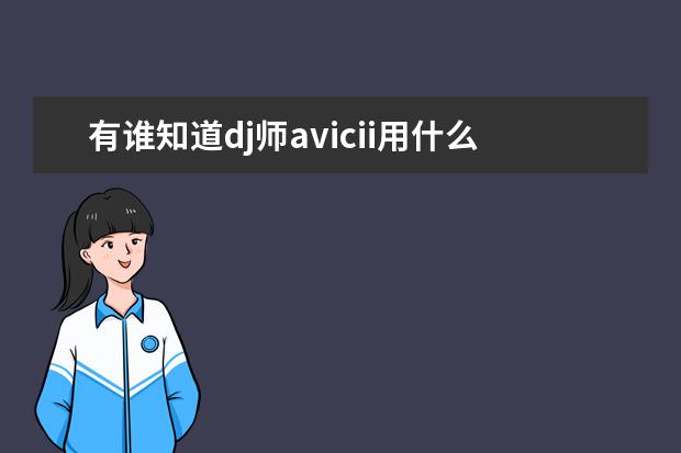 有谁知道dj师avicii用什么牌子的打碟机，有能回答的吗，非常想了解。谢谢了