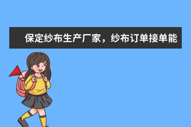 保定纱布生产厂家，纱布订单接单能力较强的企业有哪些？