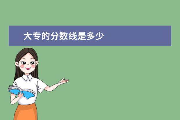 大专的分数线是多少