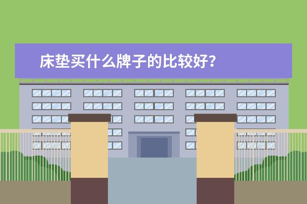 床垫买什么牌子的比较好？