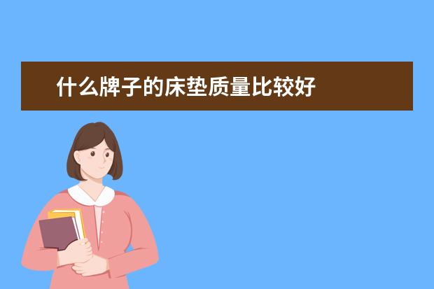 什么牌子的床垫质量比较好