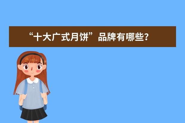 “十大广式月饼”品牌有哪些？