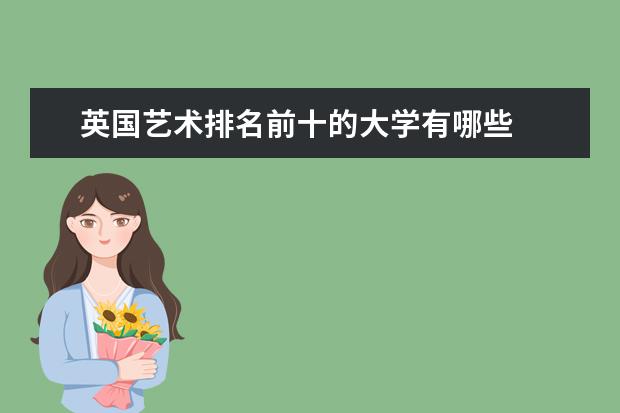 英国艺术排名前十的大学有哪些