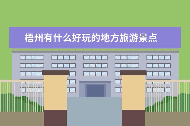 梧州有什么好玩的地方旅游景点