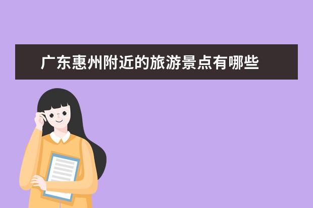 广东惠州附近的旅游景点有哪些