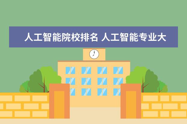 人工智能院校排名 人工智能专业大学排名