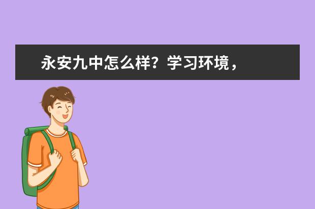 永安九中怎么样？学习环境，