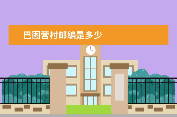 巴图营村邮编是多少