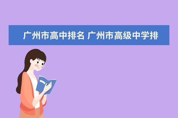 广州市高中排名 广州市高级中学排名是怎样的