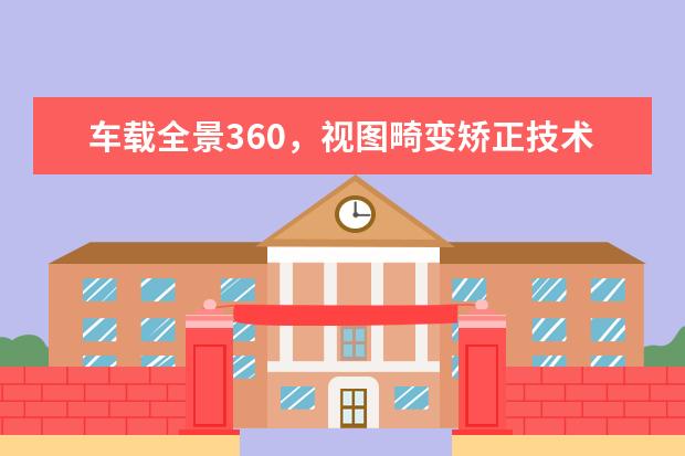 车载全景360，视图畸变矫正技术最好的什么什么牌子？