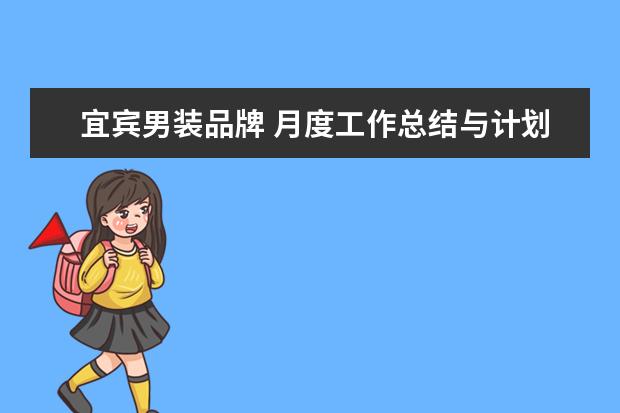 宜宾男装品牌 月度工作总结与计划范文200字